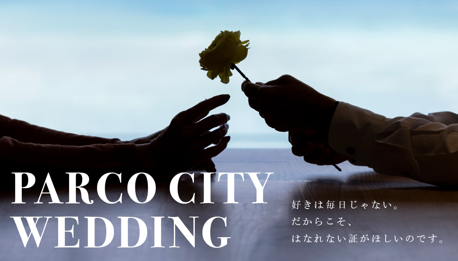 『パルコシティウェディング』パルコシティが結婚準備のお手伝い | PARCO CITY - パルコシティ