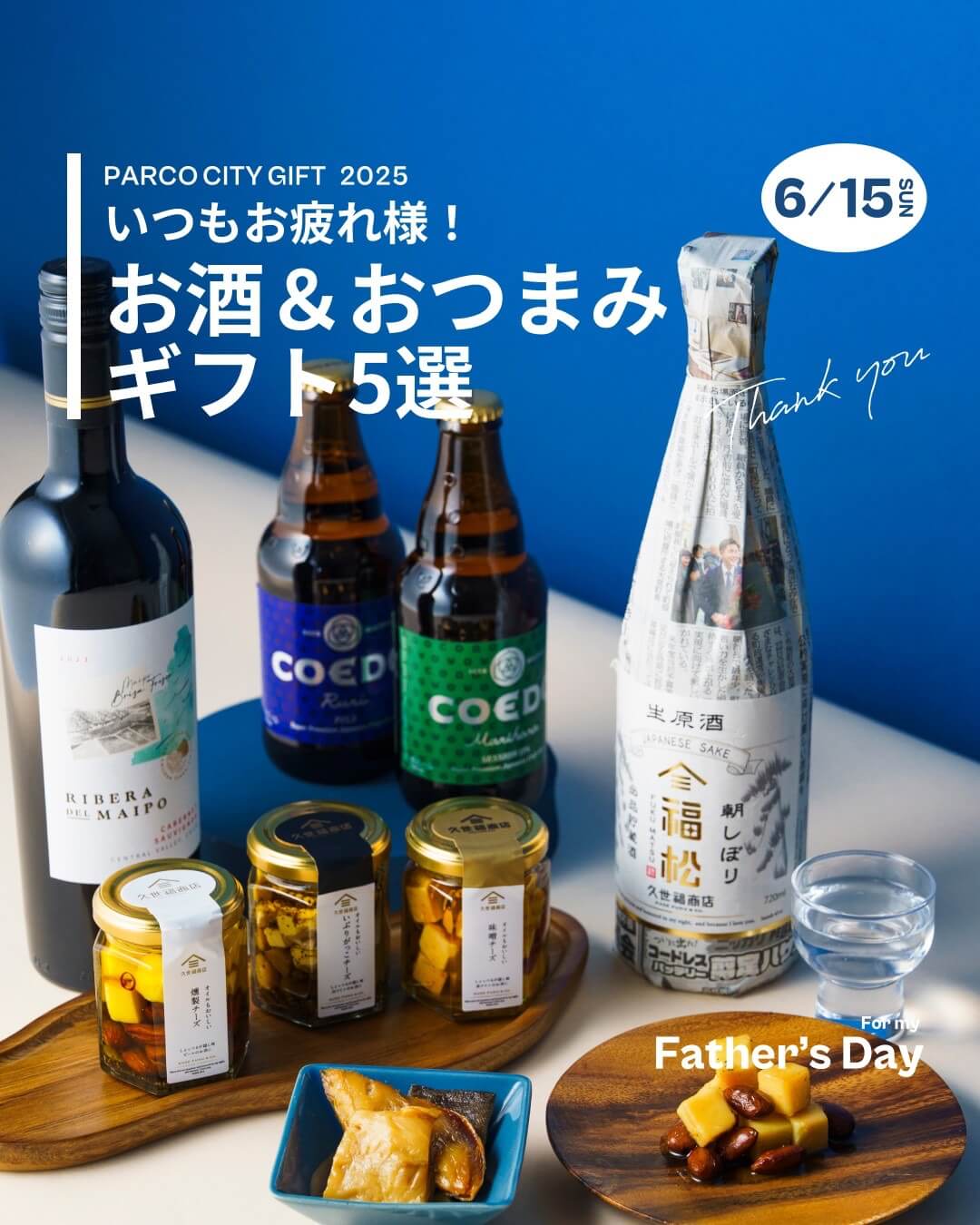 いつもお疲れ様！お酒＆おつまみギフト5選