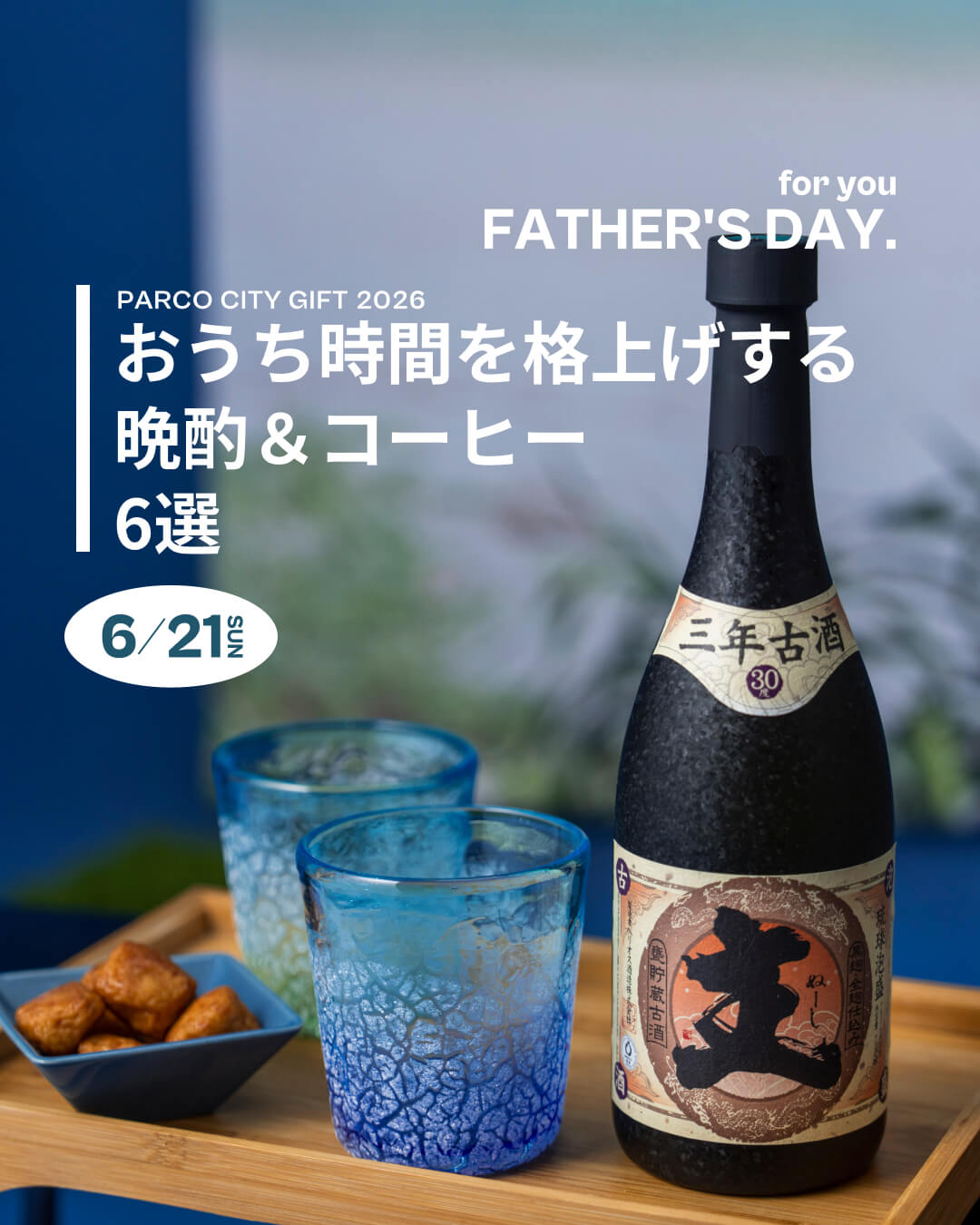 「おうち」を、いちばんの贅沢に。晩酌&コーヒーで叶える贅沢な家時間