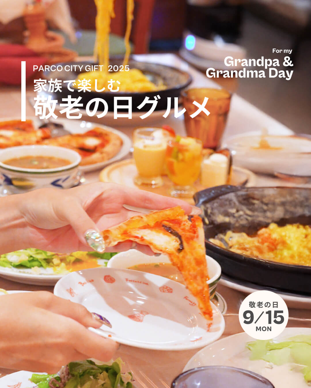 家族で楽しむ 敬老の日グルメ