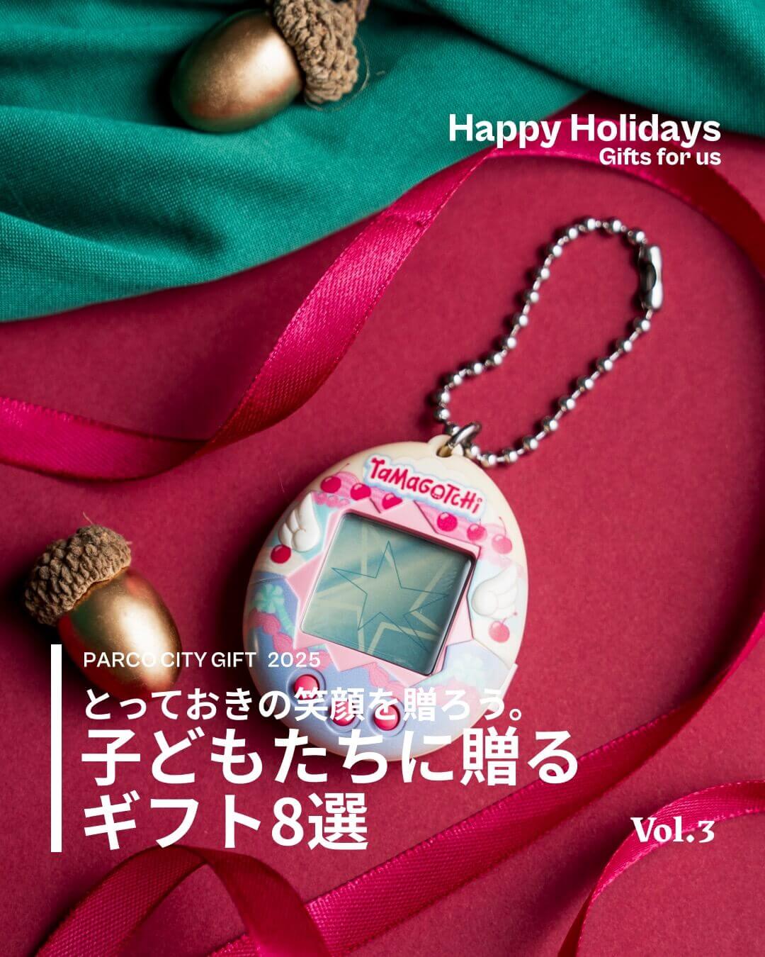 とっておきの笑顔を贈ろう。子どもたちに贈るギフト8選 vol.3