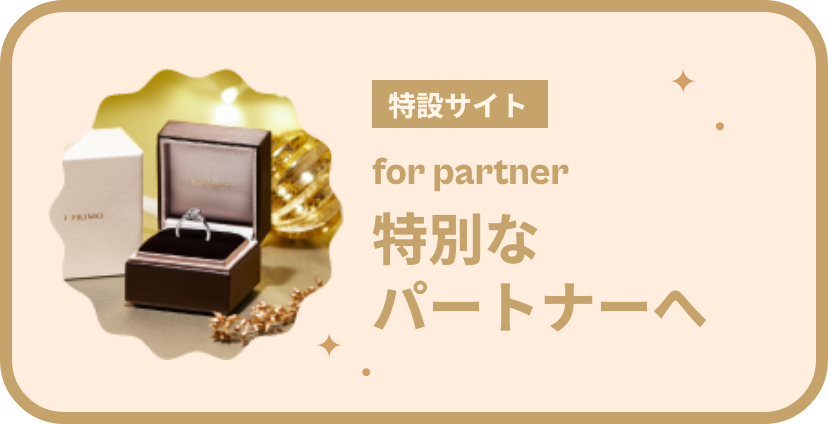 特別なパートナーへ