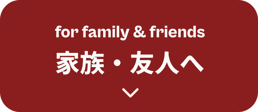 家族・友人へ