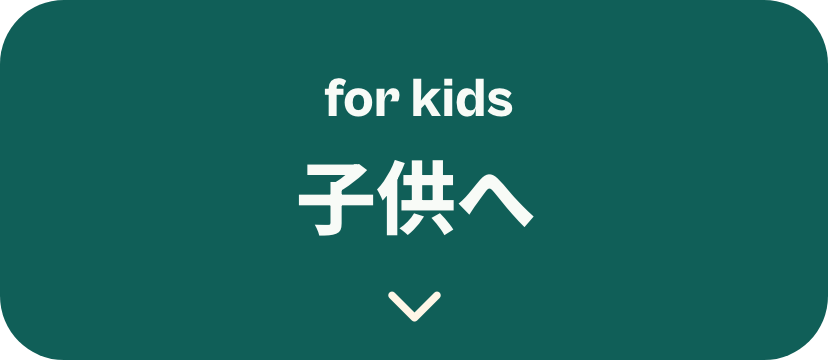 子供へ