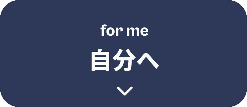 自分へ