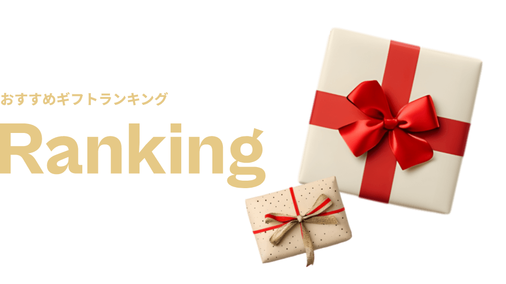 おすすめギフトランキング