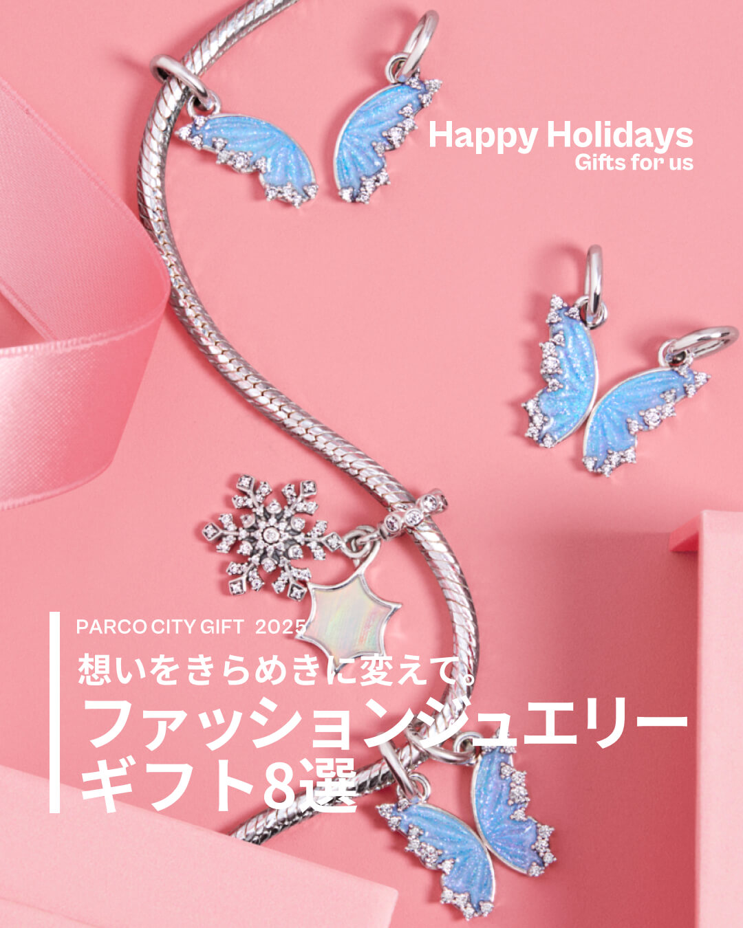 想いをきらめきに変えて。ファッションジュエリー