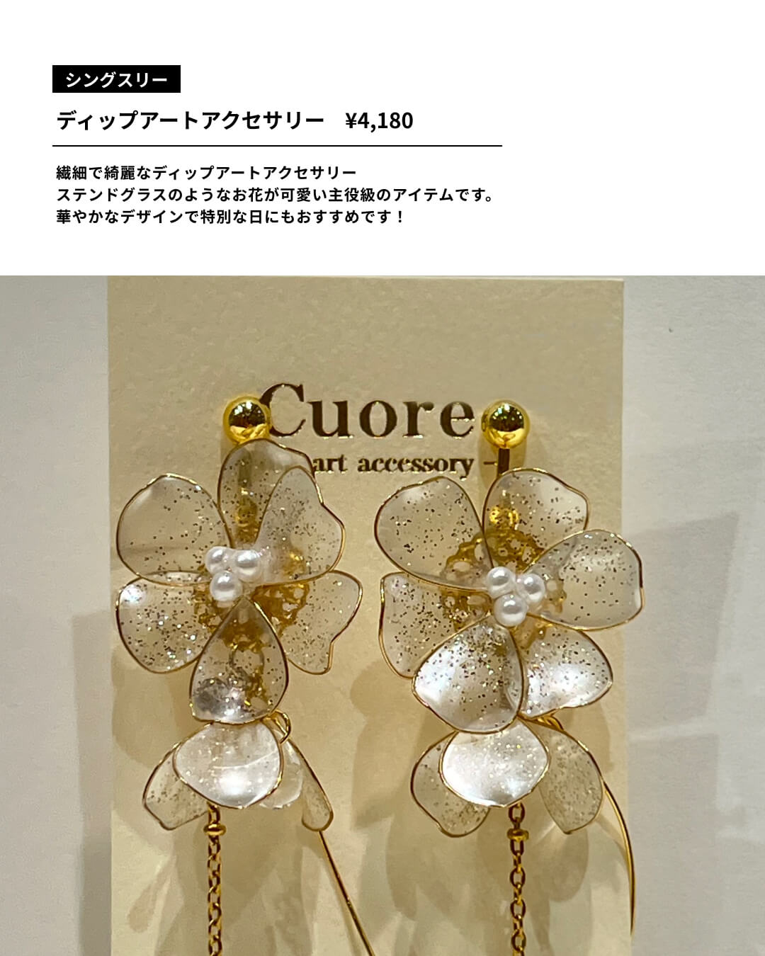 想いをきらめきに変えて。ファッションジュエリー