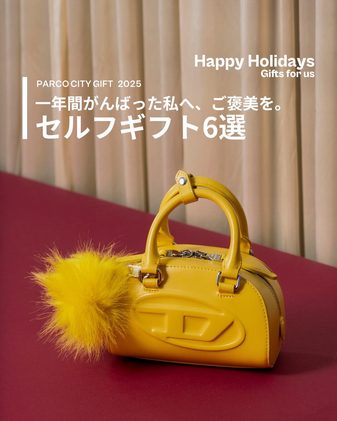 一年間がんばった私へ、ご褒美を。セルフギフト