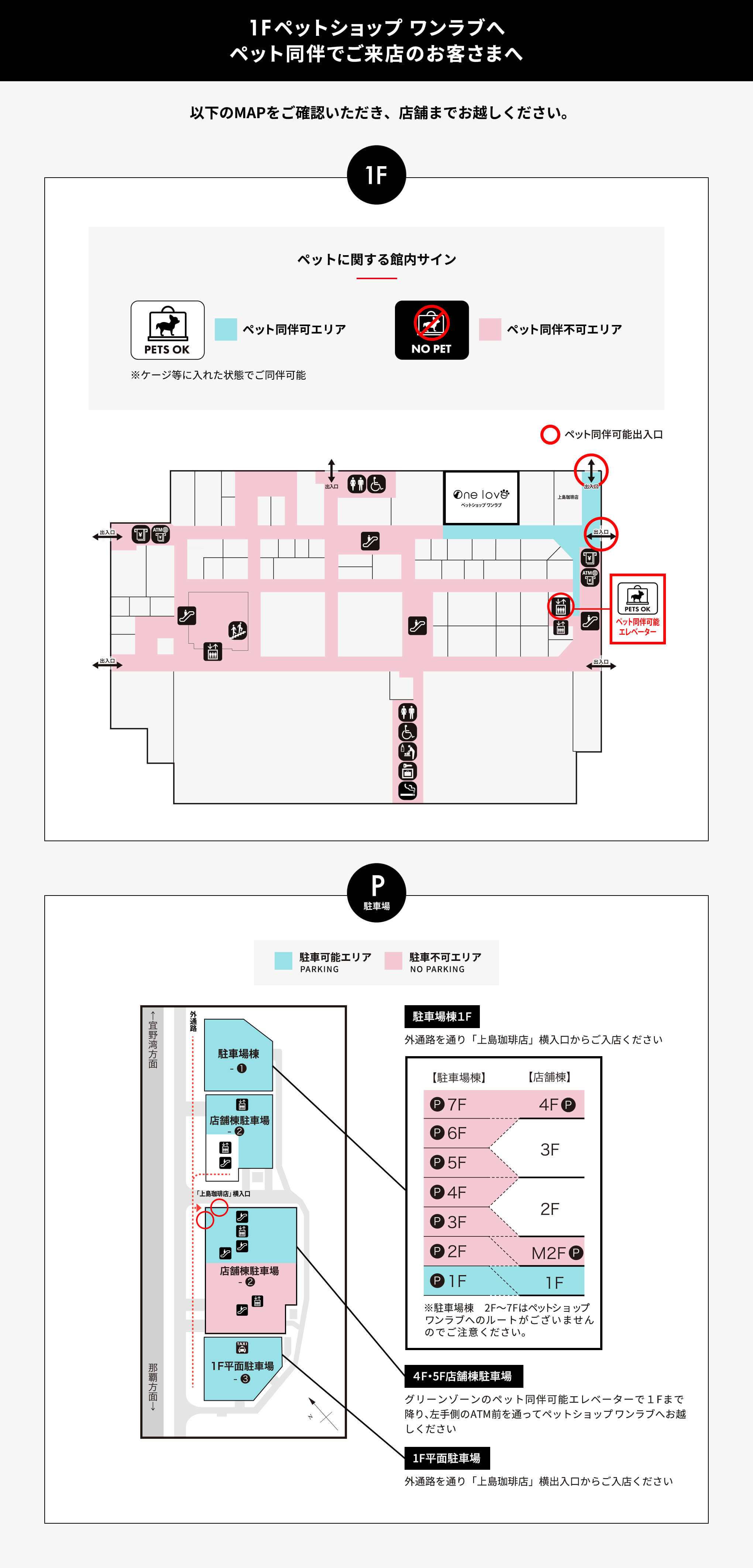 １F「ペットショップ ワンラブ」へペット同伴でご来店のお客様へ