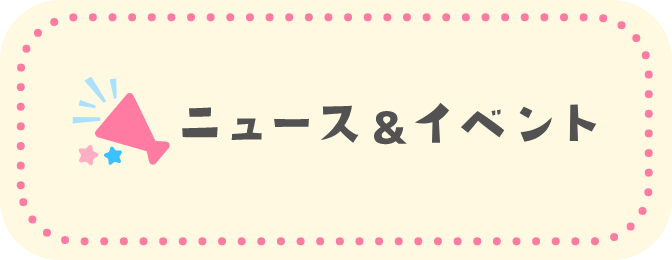 ニュース&グルメ