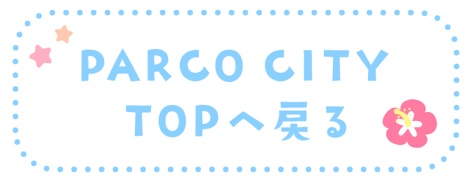 PARCO CITYTOPへ戻る