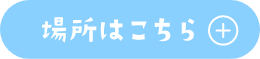 場所はこちら