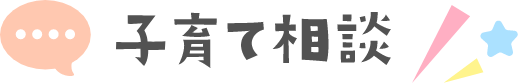 子育て相談