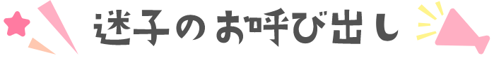 迷子のお呼び出し