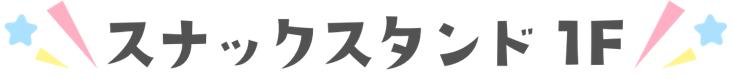 スナックスタンド 1F