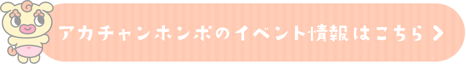 アカチャンホンポのイベント情報はこちら