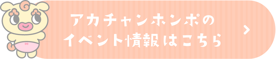 アカチャンホンポのイベント情報はこちら