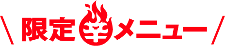 限定辛メニュー