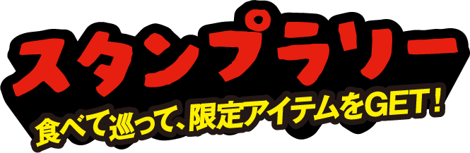スタンプラリー　食べて巡って、限定アイテムをGET!