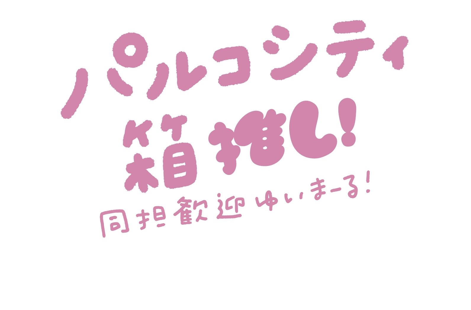 パルコシティ箱推し