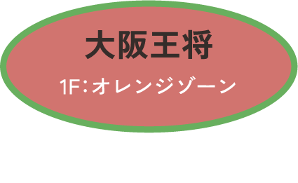大阪王将　1F:オレンジゾーン　沖縄そば700円