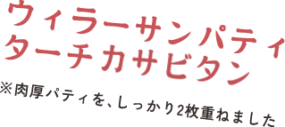 ウィラーサン パティ ターチ カシミタン　※肉厚パティを、しっかり2枚重ねました