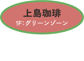 上島珈琲　1F:グリーンゾーン　アイスミルク珈琲（黒糖） 750円