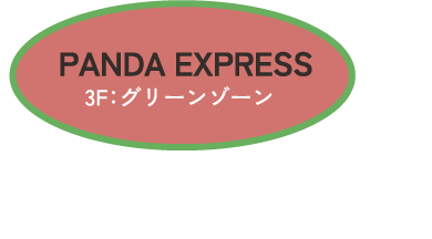PANDA EXPRESS　3F:グリーンゾーン　スパイシークリスピーポーク 1,105円
