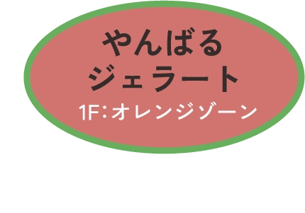 やんばるジェラート　1F：オレンジゾーン　浦添てだ桑茶 600円