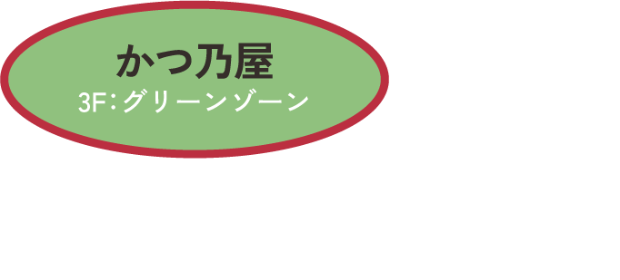 かつ乃屋　3F：グリーンゾーン　沖縄県産パイナップルポーク使用 トマホークかつ定食 2,700円