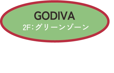GODIVA　2F：グリーンゾーン　沖縄黒みつ  ショコリキサー R 790円