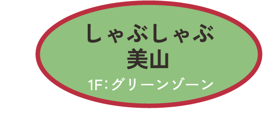 しゃぶしゃぶ 美山　1F：グリーンゾーン　県産野菜食べ放題 2,948円〜