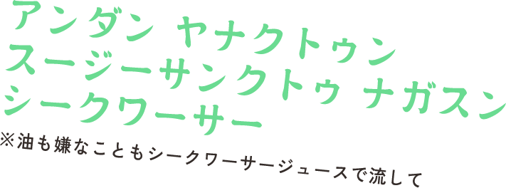 アンダン ヤナクトゥン スージーサンクトゥ ナガスン　シークワーサー　※油も嫌なこともシークワーサージュースで流して