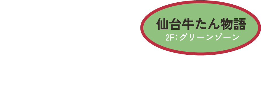 仙台牛たん物語　2F：グリーンゾーン　仙台牛たん物語　2F：グリーンゾーン　沖縄県産シークワーサージュース　99円　沖縄県産黒毛和牛ステーキ＆薄切り牛たん御膳 　2,728円