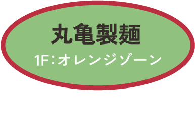 丸亀製麺　1F：オレンジゾーン　もずくうどん 520円