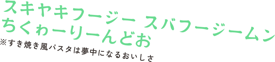 スキヤキフージー スバフージームン　ちくゎーりーんどお　※すき焼き風パスタは夢中になるおいしさ