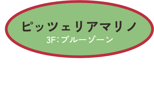ピッツェリアマリノ　3F：ブルーゾーン　沖縄県産和牛のすき焼き風パスタ 3,025円