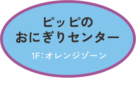 ピッピのおにぎりセンター　1F：オレンジゾーン　タコライスおにぎり 350円