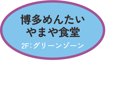 博多めんたい やまや食堂　2F：グリーンゾーン　●すべての定食についています シークワサー明太子 各定食 1,300円〜