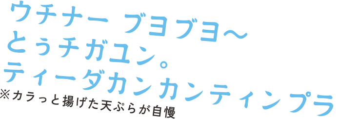 ウチナー　ブヨブヨ〜とチガユン。ティーラカンカンティンプラ　※カラっと揚げた天ぷらが自慢