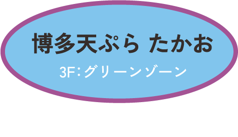 博多天ぷら たかお　3F：グリーンゾーン　沖縄天定食 　1,900円