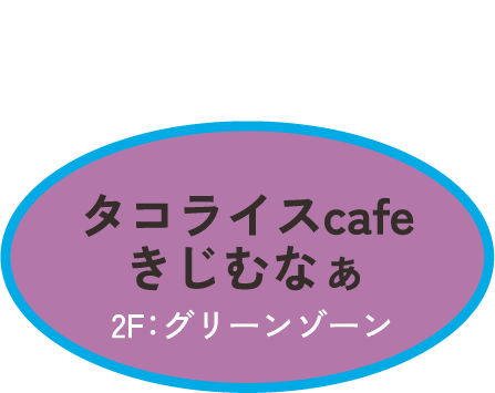 タコライスcafe きじむなぁ　2F：グリーンゾーン　オムタコwithポーク 1,353円
