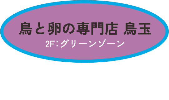 鳥と卵の専門店 鳥玉　2F：グリーンゾーン　ローストビーフ丼 2,178円