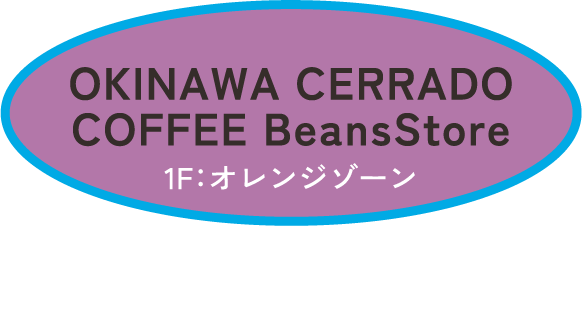 OKINAWA CERRADO COFFEE BeansStore　1F：オレンジゾーン　コーヒーチェリーソーダ 550円