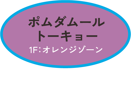 ポムダムール トーキョー　1F：オレンジゾーン　恵風和暢(けいふうわちょう) 　675円