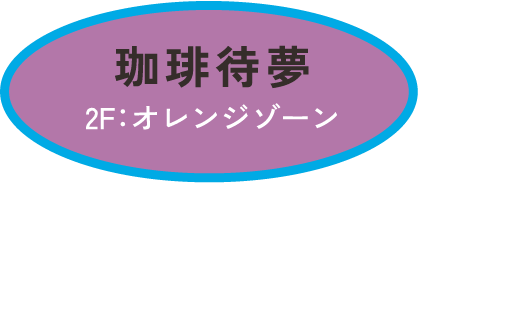 珈琲待夢　2F：オレンジゾーン　抹茶と黒蜜の和風パフェ 750円