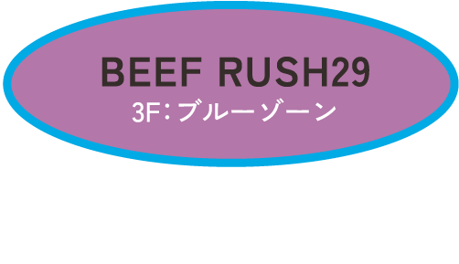 BEEF RUSH29　3F：ブルーゾーン　沖縄うまいものフェア ステーキ＆ブッフェ 2,638円～