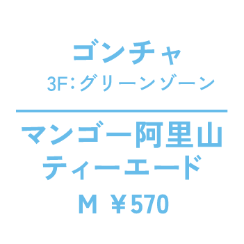 ゴンチャ 3F：グリーンゾーン マンゴー阿里山 ティーエードM ¥570