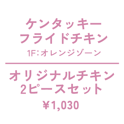 ケンタッキーフライドチキン 1F：オレンジゾーン  オリジナルチキン2ピースセット ¥1,030